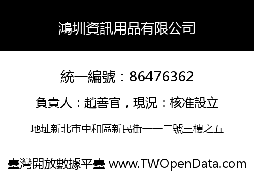 鴻圳資訊用品有限公司