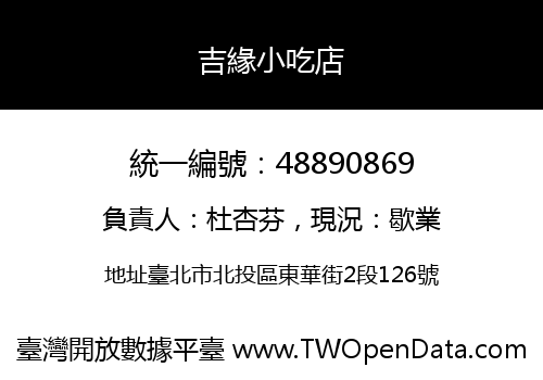 吉緣小吃店