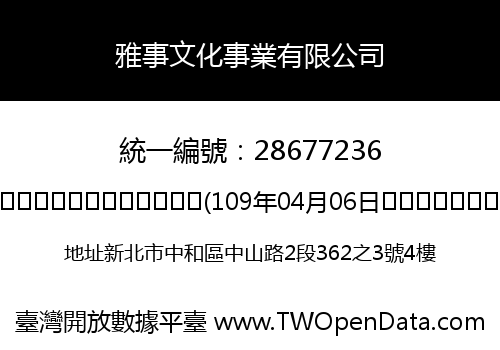 雅事文化事業有限公司