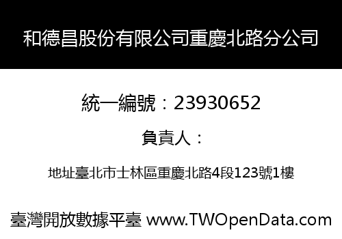 和德昌股份有限公司重慶北路分公司