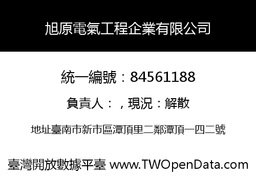 旭原電氣工程企業有限公司