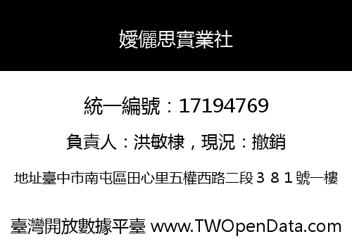 嬡儷思實業社