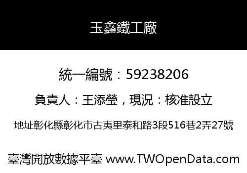 玉鑫鐵工廠