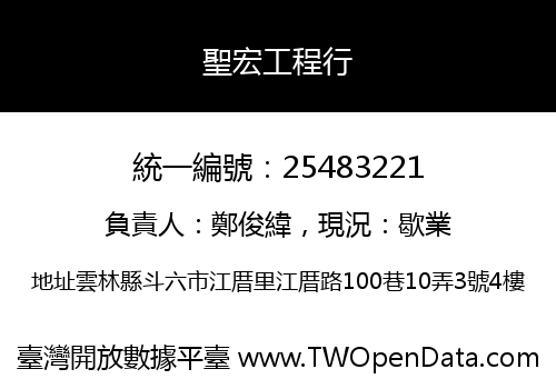 聖宏工程行