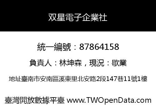 双星電子企業社