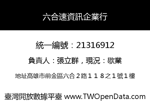 六合速資訊企業行