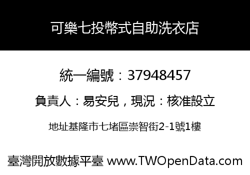 可樂七投幣式自助洗衣店