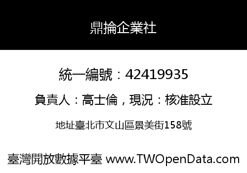 鼎掄企業社