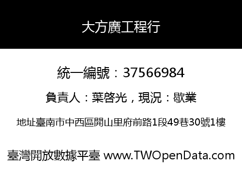 大方廣工程行