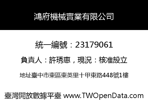鴻府機械實業有限公司