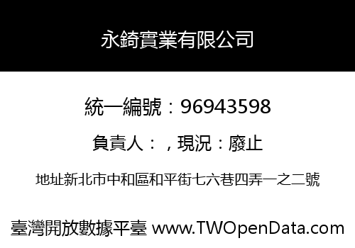 永錡實業有限公司