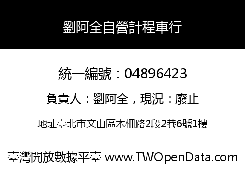 劉阿全自營計程車行