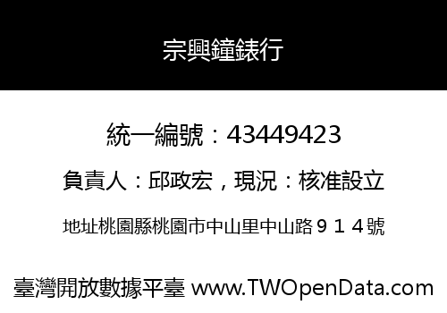 宗興鐘錶行
