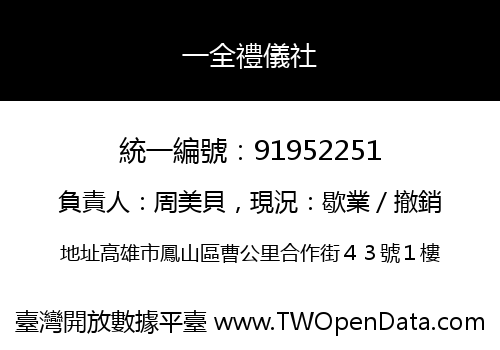 一全禮儀社