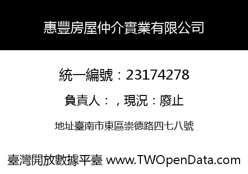 惠豐房屋仲介實業有限公司