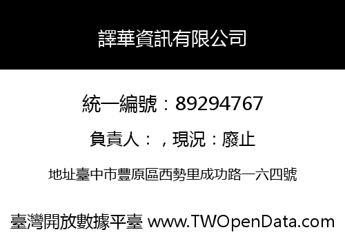譯華資訊有限公司
