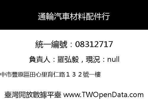 通輪汽車材料配件行