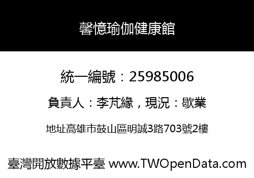 馨憶瑜伽健康館