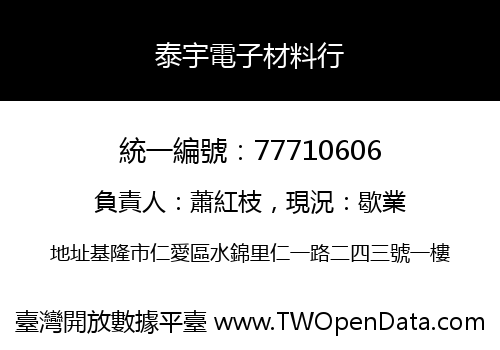 泰宇電子材料行