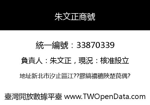 朱文正商號