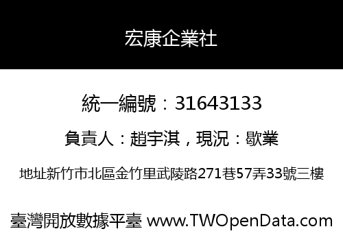 宏康企業社