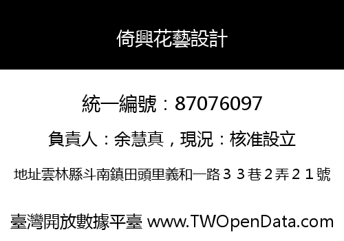 倚興花藝設計