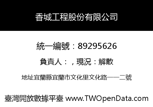 香城工程股份有限公司