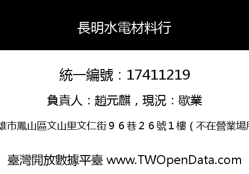 長明水電材料行