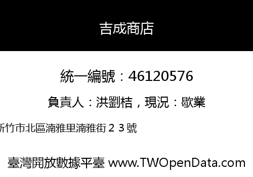 吉成商店