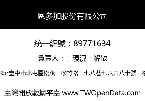 恩多加股份有限公司
