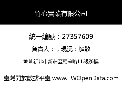 竹心實業有限公司