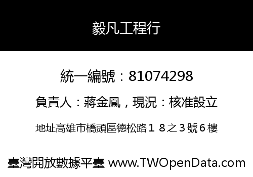 毅凡工程行