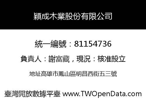 穎成木業股份有限公司