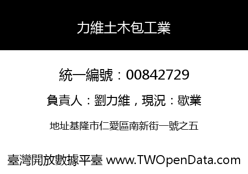 力維土木包工業