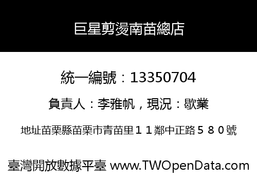 巨星剪燙南苗總店