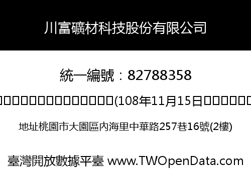 川富礦材科技股份有限公司