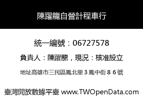 陳躍龍自營計程車行