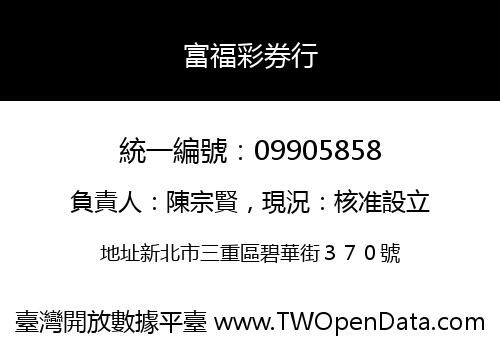 富福彩券行