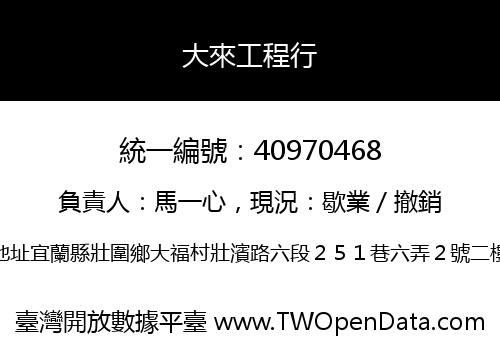 大來工程行