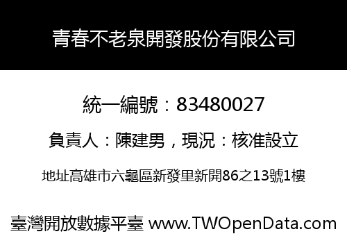 青春不老泉開發股份有限公司