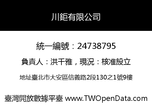 川鉅有限公司