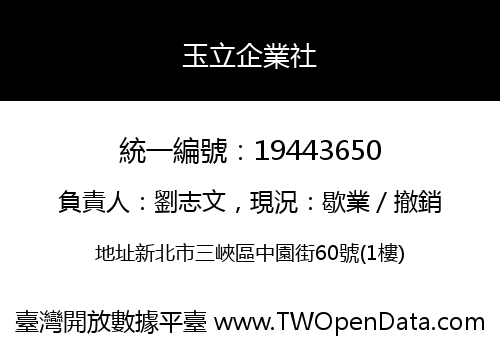 玉立企業社