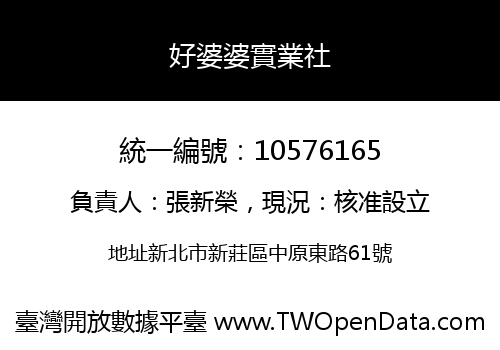 好婆婆實業社