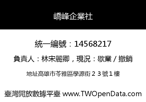 嶠峰企業社