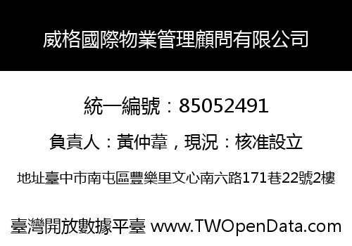 威格國際物業管理顧問有限公司