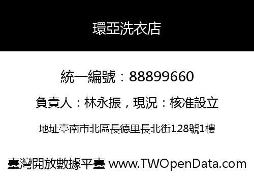 環亞洗衣店