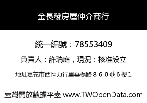 金長發房屋仲介商行