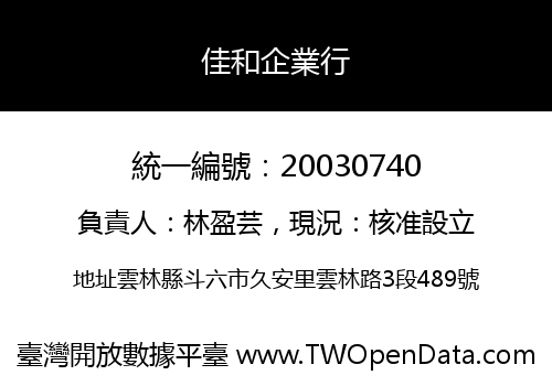 佳和企業行