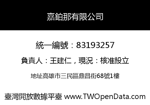 嘉鉑那有限公司