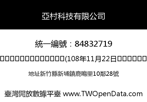 亞村科技有限公司